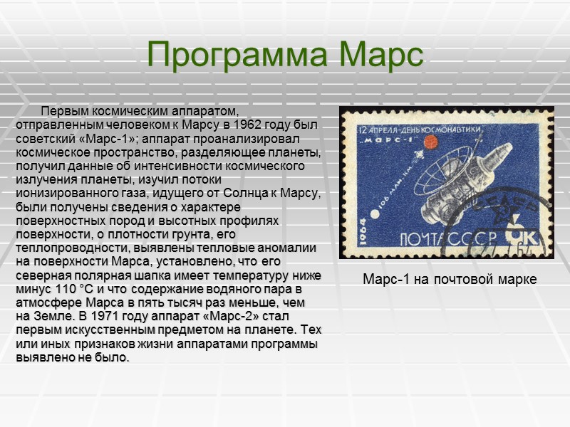 Программа Марс            